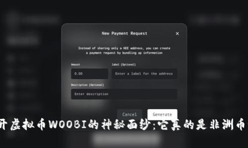 揭开虚拟币WOOBI的神秘面纱：它真的是非洲币吗？