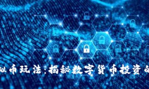 盘古虚拟币玩法：揭秘数字货币投资的新机遇