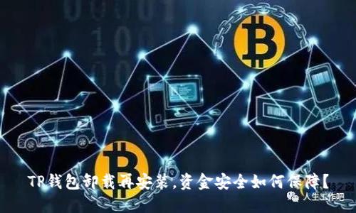 TP钱包卸载再安装，资金安全如何保障？