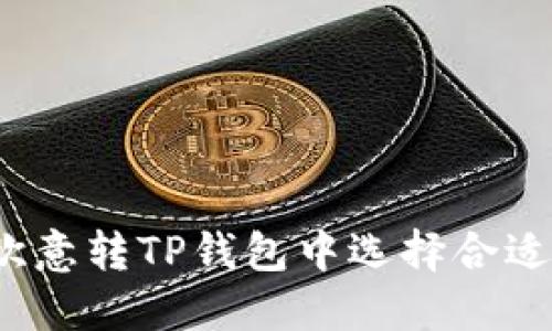 如何在欧意转TP钱包中选择合适的通道？