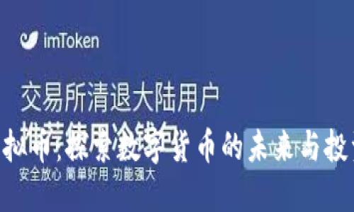 ETK虚拟币：探索数字货币的未来与投资潜力