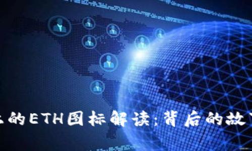 tp钱包上的ETH图标解读：背后的故事与意义
