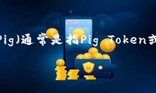 在探讨“pig放着tp钱包会不会分红”这个问题之前，我们需要明确几个关键点。首先，TP钱包和Pig（通常是指Pig Token或Pig相关的代币）各自的特性，以及二者之间的关系。接下来，我们将逐步分析和解答您的问题。

### 在TP钱包里持有Pig Token，是否会获得分红？