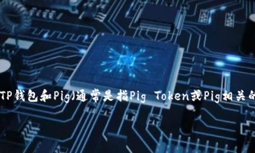 在探讨“pig放着tp钱包会不会分红”这个问题之前，我们需要明确几个关键点。首先，TP钱包和Pig（通常是指Pig Token或Pig相关的代币）各自的特性，以及二者之间的关系。接下来，我们将逐步分析和解答您的问题。

### 在TP钱包里持有Pig Token，是否会获得分红？