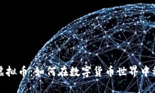 老白玩虚拟币：如何在数字货币世界中稳扎稳打