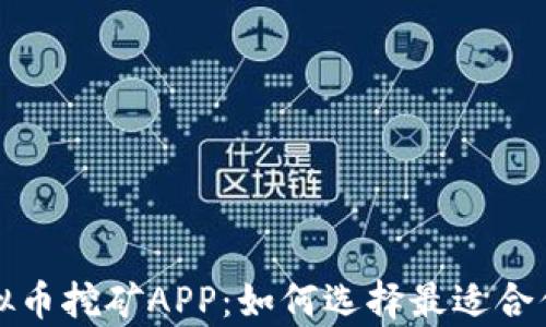 
全面解析虚拟币挖矿APP：如何选择最适合你的挖矿工具