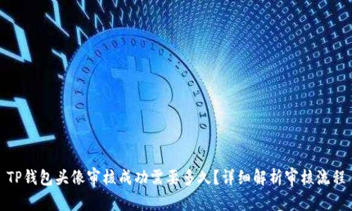 TP钱包头像审核成功需要多久？详细解析审核流程