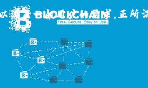   “tp钱包能否与其他钱包登录？深入解读与常见问题解答” / 
 guanjianci tp钱包, 数字钱包, 加密货币, 钱包登录 /guanjianci 

引言
在这个数字化迅速发展的时代，越来越多的人开始接触和使用数字钱包。作为一种便捷的支付工具，tp钱包因其独特的功能和优势，吸引了众多用户的青睐。然而，关于“tp钱包是否可以用其他钱包登录”的问题，却在许多用户中引发了热议。文章将详细探讨这一问题，并为您解答最常见的疑问。

什么是tp钱包？
tp钱包是一款专注于加密货币交易与管理的数字钱包，它不仅能让用户方便快捷地进行各种加密资产的存储与转账，同时也阅读支持许多主流的区块链。其界面友好，操作简单，尤其适合初学者。tp钱包通过多重签名、加密技术等方式确保用户资产的安全，这也是它受到广泛欢迎的原因之一。

tp钱包的主要功能
tp钱包的功能十分丰富，如今已不仅限于加密货币的存储与管理。以下是tp钱包的一些主要功能：
ul
listrong资产管理：/strong用户可以方便地管理不同种类的数字资产，包括比特币、以太坊等。/li
listrong安全保障：/strongtp钱包采用了高水平的安全技术，例如双重身份验证，确保用户资金的安全性。/li
listrong交易便捷：/strong用户可以迅速发送和接收加密货币，几乎不存在等待时间。/li
listrong多平台支持：/strongtp钱包支持多种设备和操作系统，用户可以在手机、平板或者电脑上使用。/li
/ul

可以用其他钱包登录tp钱包吗？
在讨论tp钱包是否可以用其他钱包登录之前，首先需要阐明一个概念：大多数数字钱包都是独立的系统，数据相互之间并不共享。这意味着，tp钱包的登录系统通常是独立于其他钱包的。因此，用户不能使用其他钱包的账户信息直接登录tp钱包。

然而，某些钱包可能提供了与其他第三方钱包的链接或集成服务。例如，某些平台可能允许用户通过他们的社交媒体账户登录，但这并不等同于使用其他钱包的账户，而是通过社交账户来实现身份验证。就tp钱包而言，用户需要创建新的账户或直接用钱包的私钥进行登录，不可以直接借用其他钱包的身份。

如何使用tp钱包？
使用tp钱包十分简单，以下是基本步骤，帮助新用户顺利上手：
ol
listrong下载并安装：/strong用户首先需要在官网或应用市场找到tp钱包，下载并安装。/li
listrong创建账户：/strong安装完毕后，用户需按照应用提示设置账户，选择安全密码，并妥善保管恢复助记词。/li
listrong资产导入：/strong如果之前使用过其他钱包，用户可以选择通过导入私钥或助记词的方式，将资产转入tp钱包。/li
listrong进行交易：/strong在账户建立后，用户可以轻松进行资产的转账、接收，或在交易所进行买卖。/li
/ol

tp钱包使用中的常见问题
尽管tp钱包的使用过程相对简单，但用户在实际使用中可能会遇到各类问题。以下是一些常见问题及解答：
ul
listrong如何确保我的资产安全？/strong建议用户开启双重身份验证，定期更改密码，并妥善保管私钥和助记词。/li
listrong在使用中遇到问题，如何联系客服？/strong用户可以通过app内的客服功能进行咨询，或访问tp钱包的官网获取帮助。/li
listrong是否支持交易所的直接交易？/strongtp钱包支持与多家交易所的联动，用户可以直接在钱包内进行交易，无需跳转。/li
/ul

总结
tp钱包以其安全便捷的特点，成为越来越多用户的首选。尽管用户不能用其他钱包登录tp钱包，但其简单的操作方式和多样的功能，完全可以满足一般用户的需求。正所谓“一日之计在于晨”，选择合适的工具，才是管理数字资产的第一步。希望本文可以帮助大家更好地理解tp钱包，畅享数字货币的便利生活。 

无论您是数字货币的老手还是新手，了解和使用好tp钱包都会让您的数字资产管理更加轻松。按照上述步骤，尽情享受科技带来的便利吧！ 

请注意，本内容仅供参考，具体使用过程中，请根据个人需求和当地法规进行合理应用。