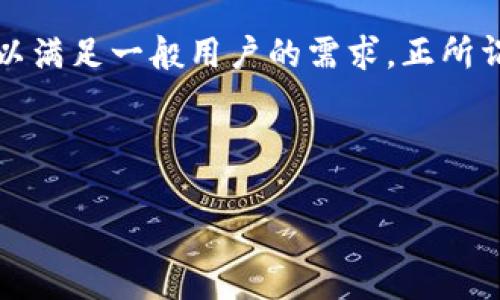   “tp钱包能否与其他钱包登录？深入解读与常见问题解答” / 
 guanjianci tp钱包, 数字钱包, 加密货币, 钱包登录 /guanjianci 

引言
在这个数字化迅速发展的时代，越来越多的人开始接触和使用数字钱包。作为一种便捷的支付工具，tp钱包因其独特的功能和优势，吸引了众多用户的青睐。然而，关于“tp钱包是否可以用其他钱包登录”的问题，却在许多用户中引发了热议。文章将详细探讨这一问题，并为您解答最常见的疑问。

什么是tp钱包？
tp钱包是一款专注于加密货币交易与管理的数字钱包，它不仅能让用户方便快捷地进行各种加密资产的存储与转账，同时也阅读支持许多主流的区块链。其界面友好，操作简单，尤其适合初学者。tp钱包通过多重签名、加密技术等方式确保用户资产的安全，这也是它受到广泛欢迎的原因之一。

tp钱包的主要功能
tp钱包的功能十分丰富，如今已不仅限于加密货币的存储与管理。以下是tp钱包的一些主要功能：
ul
listrong资产管理：/strong用户可以方便地管理不同种类的数字资产，包括比特币、以太坊等。/li
listrong安全保障：/strongtp钱包采用了高水平的安全技术，例如双重身份验证，确保用户资金的安全性。/li
listrong交易便捷：/strong用户可以迅速发送和接收加密货币，几乎不存在等待时间。/li
listrong多平台支持：/strongtp钱包支持多种设备和操作系统，用户可以在手机、平板或者电脑上使用。/li
/ul

可以用其他钱包登录tp钱包吗？
在讨论tp钱包是否可以用其他钱包登录之前，首先需要阐明一个概念：大多数数字钱包都是独立的系统，数据相互之间并不共享。这意味着，tp钱包的登录系统通常是独立于其他钱包的。因此，用户不能使用其他钱包的账户信息直接登录tp钱包。

然而，某些钱包可能提供了与其他第三方钱包的链接或集成服务。例如，某些平台可能允许用户通过他们的社交媒体账户登录，但这并不等同于使用其他钱包的账户，而是通过社交账户来实现身份验证。就tp钱包而言，用户需要创建新的账户或直接用钱包的私钥进行登录，不可以直接借用其他钱包的身份。

如何使用tp钱包？
使用tp钱包十分简单，以下是基本步骤，帮助新用户顺利上手：
ol
listrong下载并安装：/strong用户首先需要在官网或应用市场找到tp钱包，下载并安装。/li
listrong创建账户：/strong安装完毕后，用户需按照应用提示设置账户，选择安全密码，并妥善保管恢复助记词。/li
listrong资产导入：/strong如果之前使用过其他钱包，用户可以选择通过导入私钥或助记词的方式，将资产转入tp钱包。/li
listrong进行交易：/strong在账户建立后，用户可以轻松进行资产的转账、接收，或在交易所进行买卖。/li
/ol

tp钱包使用中的常见问题
尽管tp钱包的使用过程相对简单，但用户在实际使用中可能会遇到各类问题。以下是一些常见问题及解答：
ul
listrong如何确保我的资产安全？/strong建议用户开启双重身份验证，定期更改密码，并妥善保管私钥和助记词。/li
listrong在使用中遇到问题，如何联系客服？/strong用户可以通过app内的客服功能进行咨询，或访问tp钱包的官网获取帮助。/li
listrong是否支持交易所的直接交易？/strongtp钱包支持与多家交易所的联动，用户可以直接在钱包内进行交易，无需跳转。/li
/ul

总结
tp钱包以其安全便捷的特点，成为越来越多用户的首选。尽管用户不能用其他钱包登录tp钱包，但其简单的操作方式和多样的功能，完全可以满足一般用户的需求。正所谓“一日之计在于晨”，选择合适的工具，才是管理数字资产的第一步。希望本文可以帮助大家更好地理解tp钱包，畅享数字货币的便利生活。 

无论您是数字货币的老手还是新手，了解和使用好tp钱包都会让您的数字资产管理更加轻松。按照上述步骤，尽情享受科技带来的便利吧！ 

请注意，本内容仅供参考，具体使用过程中，请根据个人需求和当地法规进行合理应用。