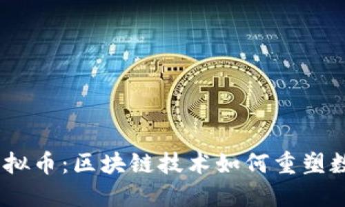 深入探索ML虚拟币：区块链技术如何重塑数字金融的未来