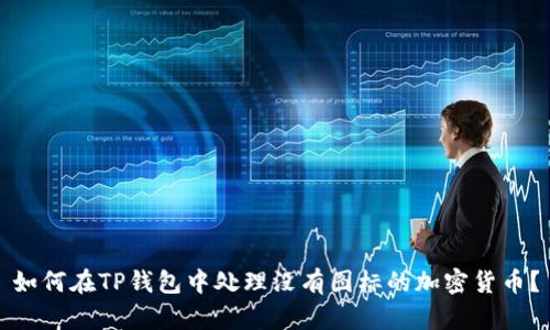 如何在TP钱包中处理没有图标的加密货币？