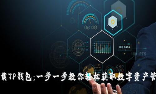 如何下载TP钱包：一步一步教你轻松获取数字资产管理工具