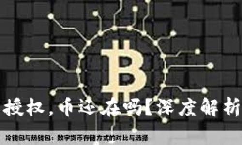 TP钱包取消合约授权，币还在吗？深度解析与常见问题解答