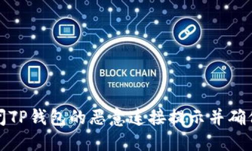 如何关闭TP钱包的恶意连接提示并确保安全性