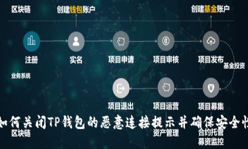 如何关闭TP钱包的恶意连接提示并确保安全性