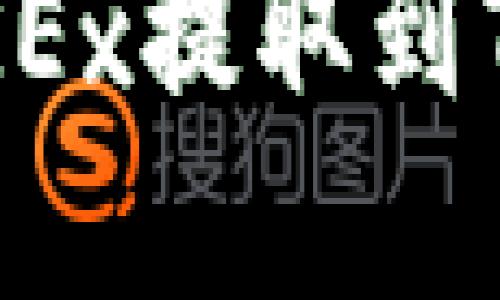 如何将资金从OKEx提取到TP钱包：详细教程