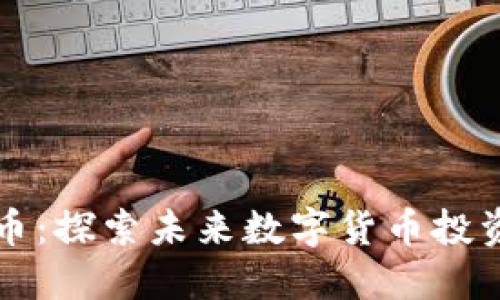 币峰虚拟币：探索未来数字货币投资的新高地