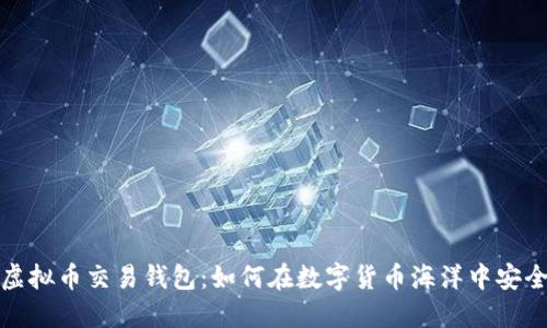 探索虚拟币交易钱包：如何在数字货币海洋中安全航行