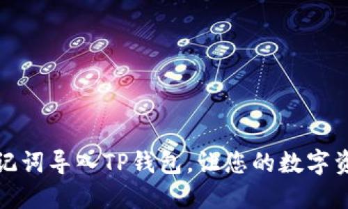 如何使用助记词导入TP钱包，让您的数字资产安全无忧