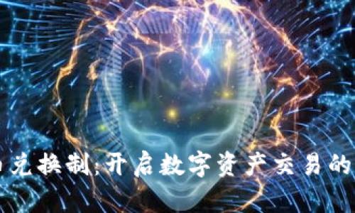 虚拟币兑换制：开启数字资产交易的新篇章