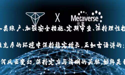   如何安全管理您的虚拟币账户：实用指南与技巧 / 
 guanjianci 虚拟币账户, 数字货币, 加密货币, 安全管理 /guanjianci 

引言：虚拟币的崛起与挑战

随着时代的发展，虚拟币作为一种新兴的资产形式，正逐渐进入我们的日常生活。这种数字货币自比特币问世以来，不仅为投资者提供了新的投资渠道，也为大众带来了诸多便利。然而，随之而来的安全隐患也不容小觑。

在某些方面，虚拟币账户就像是您财产的“保险箱”，理应被妥善管理。有效管理虚拟币账户不仅能让您在投资中获得更好的回报，还能确保您的资产安全。因此，掌握一些有关虚拟币账户的管理技巧显得尤为重要。

第一部分：了解虚拟币账户的种类

在正式进入虚拟币账户的管理之前，首先要了解不同种类的虚拟币账户。主要可以分为以下几种：

ul
  listrong交易所账户：/strong通常用于数字货币的购买和交易，方便快捷，但安全性相对较低。/li
  listrong冷钱包：/strong一种离线存储虚拟币的方式，安全性高，适合长期持有。/li
  listrong热钱包：/strong在线存储的方式，便于频繁交易，但容易受到黑客攻击。/li
  listrong纸钱包：/strong通过打印私钥和公钥的方式进行离线存储，非常安全，但使用复杂。/li
/ul

根据不同的需求选择合适的账户类型，将为您后续的资产管理奠定基础。正如中国谚语所说：“不怕一万，就怕万一”，对不同账户类型的理解能够让您在管理资产时游刃有余。

第二部分：加强账户安全的措施

随着虚拟币市场的繁荣，安全问题也随之增加。在这方面，采取一些有效的安全措施至关重要。以下是几项建议：

ul
  listrong启用双因素认证：/strong大多数交易所和钱包都支持双因素认证，这增加了账户被侵入的难度。/li
  listrong定期更换密码：/strong在换季的时间点，定期更新密码是确保账户安全的重要步。这一点在各大平台上都有明确建议，万万不可懈怠。/li
  listrong谨慎处理钓鱼链接：/strong网络上出现了众多钓鱼攻击，避免打开陌生链接是一项基本的防护策略。/li
  listrong备份私钥：/strong确保您的私钥有备份，并存储在安全的地方。否则，很可能一朝失去，就再难寻回。/li
/ul

正如俗语所说：“不怕一万，就怕万一”，我们所采取的每一个安全措施，都是在为自己的资产加一把锁。

第三部分：定期审查与监控账户动态

管理虚拟币账户的另一重要环节是定期审查与监控账户的动态。通过定期审查，您能及时发现潜在的问题并采取措施。

以下是一些指导性建议：

ul
  listrong检查交易记录：/strong定期检查账户的交易记录，以保证没有任何异常交易。/li
  listrong使用分析工具：/strong现在市面上有各种数字货币分析工具，可以帮助您实时监控虚拟币的市场动态及价格走势。/li
  listrong维护与客服的联系：/strong如有发现可疑情况，及时与交易所或钱包的客服沟通，获取支持。/li
/ul

这不仅是为了保护资产，也是对您投资的一种负责任的态度。

第四部分：投资虚拟币的理性思考

在管理虚拟币账户时，保持投资的理性尤为重要。市场瞬息万变，很多时候情绪会影响决策。

可以采用的几条理性思考建议包括：

ul
  listrong制定投资计划：/strong设定明确的投资目标并制定相应的策略，不要盲目跟风。/li
  listrong学会止损：/strong当市场出现不利情况时，果断止损可以及时锁定损失，避免更大的亏损。/li
  listrong保持信息透明：/strong关注市场动态且保持对投资资产的信息敏感是投资者的必修课。/li
/ul

古语有云：“心急吃不了热豆腐”，在虚拟币市场中，保持一个平和的心态，才能走得更远。

第五部分：选择可信的虚拟币平台

选择一个可信的虚拟币交易平台，是保障账户安全和投资成功的关键。市面上平台众多，良莠不齐，谨慎选择非常重要。

以下为选择平台时应考虑的因素：

ul
  listrong平台口碑：/strong查看平台的用户评价和交易量，以确保其可信度。/li
  listrong安全性保障：/strong了解平台采取的安全措施，包括存储方式、合规性等。/li
  listrong客服服务：/strong良好的客服服务能够在您遇到问题时给予及时的帮助。/li
  listrong手续费透明：/strong透明的费用结构可以避免后续出现意外的费用负担。/li
/ul

如同“江山易改，本性难移”，选择一个适合的交易平台，能够在很大程度上决定您未来的投资之路。

总结：用心管理，确保资产安全

虚拟币账户的管理并不是一朝一夕的事情，而是一个需要持续关注的过程。通过了解各类账户、加强安全措施、定期审查、保持理性投资心态、选择可信平台等方式，您都能够更好地掌握虚拟币账户的管理。

在日新月异的虚拟币市场中，唯有不断学习与适应，才能让我们的资产在这个不确定性充斥的环境中保持稳定增长。正如古语讲的：“一日之计在于晨”，今天的努力，终将在未来收获成果。

希望这篇文章能够为您在虚拟币账户管理上提供一些实用的思路与建议。无论市场如何风云变幻，保持定力与清晰的头脑，始终是我们抵御风险、把握机会的重要法宝。