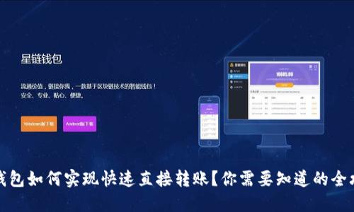 TP钱包如何实现快速直接转账？你需要知道的全攻略