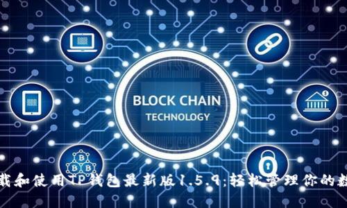 如何下载和使用TP钱包最新版1.5.9：轻松管理你的数字资产