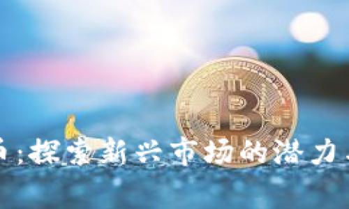 Frog虚拟币：探索新兴市场的潜力与发展趋势