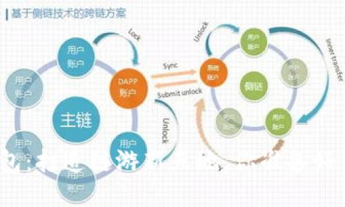 TP钱包：打造链游新天地，你准备好了吗？