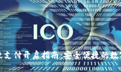 TP钱包指纹支付开启指南：安全便捷的数字资产管理
