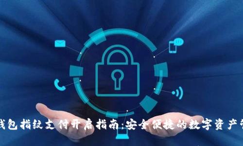 TP钱包指纹支付开启指南：安全便捷的数字资产管理