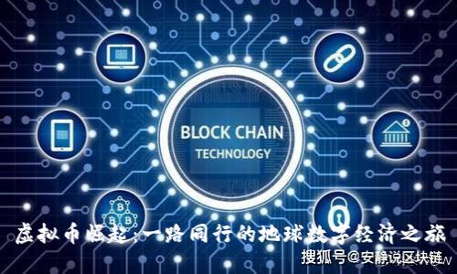 虚拟币崛起：一路同行的地球数字经济之旅