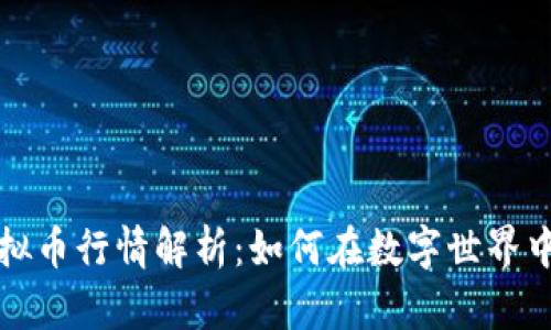元宇宙虚拟币行情解析：如何在数字世界中乘风破浪