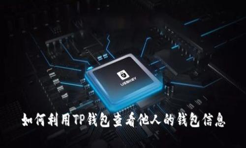 如何利用TP钱包查看他人的钱包信息
