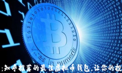 
深入探索：知乎推荐的最佳虚拟币钱包，让你的投资更安全