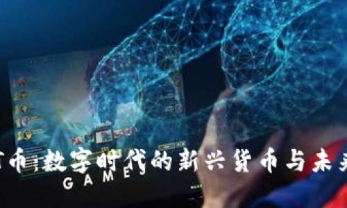 虚拟T币：数字时代的新兴货币与未来发展