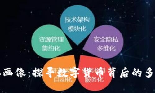 虚拟币群体画像：探寻数字货币背后的多元用户群体