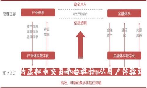 打造安全高效的虚拟币交易平台设计：从用户体验到安全策略
