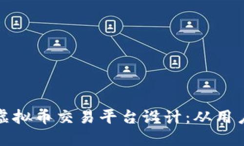 打造安全高效的虚拟币交易平台设计：从用户体验到安全策略
