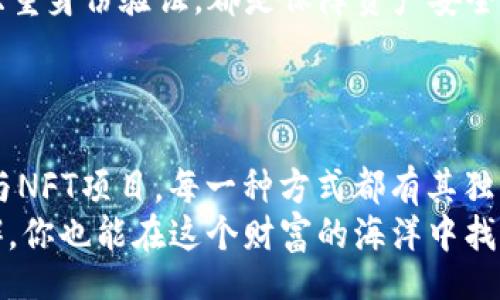 bianxi/bianxi

TP钱包, 赚取收益, 加密货币, 投资策略/guanjianci

引言：揭开TP钱包的神秘面纱
在当今数字化的时代，越来越多的人开始接触并了解加密货币，而TP钱包作为一种新兴的加密资产管理工具，逐渐被投资者所青睐。TP钱包不仅支持多种类型的数字货币，并且功能多样，用户不仅能够自由存储、转账，还可以通过多种方式实现盈利。因此，今天我们将深入研究如何通过TP钱包有效地赚钱，帮助你在加密货币的浪潮中立于不败之地。

一、了解TP钱包的基本功能
TP钱包是一款功能强大的数字货币钱包，提供了多种服务。在使用TP钱包之前，了解其基本功能是十分重要的。TP钱包支持多种加密货币，如以太坊、比特币等，用户可以方便地进行存储和转账。
此外，TP钱包还具备去中心化特性，如分散存储、私钥保护，这给用户提供了更高的安全性。而它的用户友好界面，也使得即使是新手也能快速上手，进行资产管理。

二、投资策略：从长远考虑
俗话说得好：“不积跬步，无以至千里。”在投资加密货币的过程中，短期内可能看不到收益，但长远来看通过合理的投资策略，仍然可以获得可观的回报。
首先，选择优质的加密货币，无论是比特币、以太坊还是其他新兴的山寨币，都要经过仔细的分析与研究。了解这些代币的背景、发展潜力和市场前景，做出科学的判断。
接下来，考虑分散投资。将资金投入到多种加密货币中，能够有效降低潜在风险。只要有一部分投资成功，就能抵消其他投资可能带来的亏损。

三、利用Staking获取收益
Staking是一种通过在区块链上锁定资产来帮助网络获得收益的机制。在TP钱包中，用户可以选择参与Staking项目，通过这种方式，用户不仅可以实现资产的保值，还能够获得一定的利息回报。
参与Staking的一大优势在于其被动收入的特点。对于有闲置资产的投资者，可以将这部分资金锁定在TP钱包中，不仅能获得利息奖励，还能减少频繁交易带来的手续费损失。

四、参与DeFi项目
DeFi（去中心化金融）因其高收益的特点吸引了大量投资者。在TP钱包中，用户可以轻松找到多个DeFi项目进行投资。通过借贷、流动性挖矿等方式，用户可以从中获得更多回报。
但需要注意的是，投资DeFi项目时风险相对较高，建议投资者要深入了解项目的背景，阅读相关文档，并参与社区讨论，确保资金安全。

五、利用NFT和游戏赚取利润
随着NFT（非同质化代币）和区块链游戏的崛起，TP钱包的用户也可以通过这些新兴领域获取收益。TP钱包支持多种NFT平台，而参与游戏中的资产交易、拍卖等活动，也为投资者提供了赚钱的新机会。
如有人曾说：“玩游戏也能致富。”这句话在区块链时代得到了新解，用户通过参与这些项目，既能体验乐趣，也能实现资产增值。

六、及时关注市场动态
俗话说：“在商言商，见风使舵。”投资加密货币同样需要及时关注市场变化。通过使用TP钱包，各类市场信息都能随时获取，帮助投资者对市场情况做出迅速反应。
因此，定期检查资产状况，了解行情走向是成功的关键。当市场出现波动时，及时判断是否需要调整投资策略。

七、安全是首要任务
在使用TP钱包交易加密货币的过程中，安全始终是最重要的。一旦信息泄露，可能导致不可挽回的后果。因此，确保自己的私钥安全，定期更改密码，以及开启双重身份验证，都是保障资产安全的有效方法。
此外，警惕各种网络骗局、钓鱼网站，保持警觉，确保信息来源的可靠性。

八、总结
综上所述，通过TP钱包赚钱的方法有很多，投资者只需根据自身的财务状况与风险承受能力，制定适合自己的策略。无论是长期投资、Staking，还是参与DeFi与NFT项目，每一种方式都有其独特的收益潜力。
在这一过程中，切忌盲目跟风，要充分调查与研究。最终，在加密货币市场中站稳脚跟，需要的不是一时的运气，而是深思熟虑和持续的学习。相信只要坚持不懈，你也能在这个财富的海洋中找到属于自己的一片天地。
