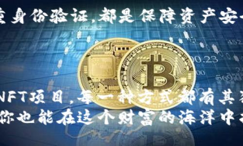 bianxi/bianxi

TP钱包, 赚取收益, 加密货币, 投资策略/guanjianci

引言：揭开TP钱包的神秘面纱
在当今数字化的时代，越来越多的人开始接触并了解加密货币，而TP钱包作为一种新兴的加密资产管理工具，逐渐被投资者所青睐。TP钱包不仅支持多种类型的数字货币，并且功能多样，用户不仅能够自由存储、转账，还可以通过多种方式实现盈利。因此，今天我们将深入研究如何通过TP钱包有效地赚钱，帮助你在加密货币的浪潮中立于不败之地。

一、了解TP钱包的基本功能
TP钱包是一款功能强大的数字货币钱包，提供了多种服务。在使用TP钱包之前，了解其基本功能是十分重要的。TP钱包支持多种加密货币，如以太坊、比特币等，用户可以方便地进行存储和转账。
此外，TP钱包还具备去中心化特性，如分散存储、私钥保护，这给用户提供了更高的安全性。而它的用户友好界面，也使得即使是新手也能快速上手，进行资产管理。

二、投资策略：从长远考虑
俗话说得好：“不积跬步，无以至千里。”在投资加密货币的过程中，短期内可能看不到收益，但长远来看通过合理的投资策略，仍然可以获得可观的回报。
首先，选择优质的加密货币，无论是比特币、以太坊还是其他新兴的山寨币，都要经过仔细的分析与研究。了解这些代币的背景、发展潜力和市场前景，做出科学的判断。
接下来，考虑分散投资。将资金投入到多种加密货币中，能够有效降低潜在风险。只要有一部分投资成功，就能抵消其他投资可能带来的亏损。

三、利用Staking获取收益
Staking是一种通过在区块链上锁定资产来帮助网络获得收益的机制。在TP钱包中，用户可以选择参与Staking项目，通过这种方式，用户不仅可以实现资产的保值，还能够获得一定的利息回报。
参与Staking的一大优势在于其被动收入的特点。对于有闲置资产的投资者，可以将这部分资金锁定在TP钱包中，不仅能获得利息奖励，还能减少频繁交易带来的手续费损失。

四、参与DeFi项目
DeFi（去中心化金融）因其高收益的特点吸引了大量投资者。在TP钱包中，用户可以轻松找到多个DeFi项目进行投资。通过借贷、流动性挖矿等方式，用户可以从中获得更多回报。
但需要注意的是，投资DeFi项目时风险相对较高，建议投资者要深入了解项目的背景，阅读相关文档，并参与社区讨论，确保资金安全。

五、利用NFT和游戏赚取利润
随着NFT（非同质化代币）和区块链游戏的崛起，TP钱包的用户也可以通过这些新兴领域获取收益。TP钱包支持多种NFT平台，而参与游戏中的资产交易、拍卖等活动，也为投资者提供了赚钱的新机会。
如有人曾说：“玩游戏也能致富。”这句话在区块链时代得到了新解，用户通过参与这些项目，既能体验乐趣，也能实现资产增值。

六、及时关注市场动态
俗话说：“在商言商，见风使舵。”投资加密货币同样需要及时关注市场变化。通过使用TP钱包，各类市场信息都能随时获取，帮助投资者对市场情况做出迅速反应。
因此，定期检查资产状况，了解行情走向是成功的关键。当市场出现波动时，及时判断是否需要调整投资策略。

七、安全是首要任务
在使用TP钱包交易加密货币的过程中，安全始终是最重要的。一旦信息泄露，可能导致不可挽回的后果。因此，确保自己的私钥安全，定期更改密码，以及开启双重身份验证，都是保障资产安全的有效方法。
此外，警惕各种网络骗局、钓鱼网站，保持警觉，确保信息来源的可靠性。

八、总结
综上所述，通过TP钱包赚钱的方法有很多，投资者只需根据自身的财务状况与风险承受能力，制定适合自己的策略。无论是长期投资、Staking，还是参与DeFi与NFT项目，每一种方式都有其独特的收益潜力。
在这一过程中，切忌盲目跟风，要充分调查与研究。最终，在加密货币市场中站稳脚跟，需要的不是一时的运气，而是深思熟虑和持续的学习。相信只要坚持不懈，你也能在这个财富的海洋中找到属于自己的一片天地。
