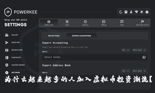 为什么越来越多的人加入虚拟币投资潮流？