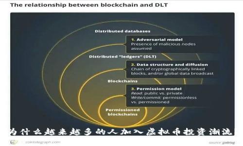 为什么越来越多的人加入虚拟币投资潮流？