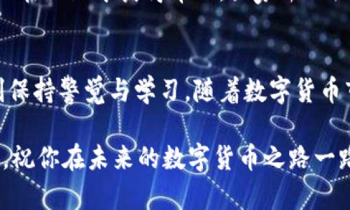   如何快速安全下载Tp钱包，并保护你的数字资产 / 
 guanjianci Tp钱包,数字货币钱包,下载安全,区块链 /guanjianci 

什么是Tp钱包？
Tp钱包，作为一款功能强大的数字货币钱包，近年来在加密货币圈子中迅速崛起。它不仅支持多种主流数字货币的存储和交易，还提供了便捷的用户体验和高度的安全性。在这数字经济飞速发展的今天，了解如何下载Tp钱包，及其使用技巧，将对每一个数字货币爱好者有着重要意义。

下载Tp钱包的步骤概述
下载Tp钱包并不像有些人想象的那么复杂。整个过程可以用一句老话来形容：“一日之计在于晨”，越早开始行动，越可能事半功倍。在这里，我们为你梳理出一个的下载流程，让你轻松上手。

步骤一：选择官方网站
在下载任何软件时，最重要的是确保安全。为此，建议你访问Tp钱包的官方网站，避免通过不明链接下载，以免遭遇恶意软件。访问官方网站，就像是“打蛇要打七寸”，找准了关键，万事无忧。

步骤二：下载适合你设备的版本
Tp钱包支持多种设备，包括移动端和桌面端。根据你的使用习惯，选择适合你的版本。如果你经常在手机上交易，那就选择手机应用程序；若你喜欢在电脑上操作，桌面版本将更适合你。有句话说得好：“尺有所长，寸有所短”，各有各的优点，都值得一试。

步骤三：安装过程
下载完成后，安装过程通常很简单。只需双击下载的文件，按照屏幕上的指引完成安装即可。在这里我们提醒你，“山不转路转”，如遇到问题，不妨查阅官方网站上的安装教程或者寻求社区的支持。

步骤四：注册及钱包设置
成功安装后，打开Tp钱包，你将需要进行注册。在这个步骤中，务必记住你的密码和助记词，因为这决定了你的数字资产安全，有人常说：“安全意识，永远不可松懈”。

步骤五：添加数字货币资产
注册完成后，你可以开始向钱包中添加数字资产。无论是通过转账、接收还是购买，都需要仔细确认交易信息，以避免不必要的损失。“小心驶得万年船”，这一点在数字货币交易中特别适用。

Tp钱包的特色功能
Tp钱包不仅仅是一个存储工具，还提供了丰富的功能。例如，实时市场行情、数字货币交易、以及多种安全保障措施，这些都为用户提供了更为便利的体验。就像是“积少成多”，这些小功能的叠加，使得Tp钱包愈加出色。

安全性措施
安全性永远是数字货币钱包用户最为关心的话题之一。Tp钱包采用了多重加密技术，确保用户的资产安全。作为一句老话所云：“一谨而无妄”，时时刻刻保持警惕，确保你的交易安全。

用户社区与支持
在使用任何数字产品的过程中，用户社区往往是一种不可或缺的资源。Tp钱包也有其活跃的用户社区，无论是技术支持还是交易分享，用户都可以在社区中获得帮助。大家齐心协力，才能“水涨船高”。

总结
下载和使用Tp钱包的过程并不复杂，但其中每一个细节都关乎到你的数字资产安全。当你踏上这个充满挑战与机遇的数字货币之旅时，切记时刻保持警觉与学习。随着数字货币市场的不断演变，只有不断更新自己的知识储备，你才能在波动中立于不败之地。“人行千里路，胜读万卷书”，正如同你在这条路上的积累与成长。

希望这份指南对你有帮助，让你在下载和使用Tp钱包的过程中，感受到便利和安全。在这个数字经济的时代，无论是投资还是交易，都需谨慎而行。祝你在未来的数字货币之路一路顺风！