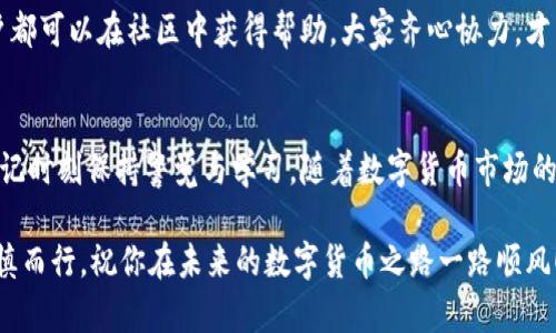   如何快速安全下载Tp钱包，并保护你的数字资产 / 
 guanjianci Tp钱包,数字货币钱包,下载安全,区块链 /guanjianci 

什么是Tp钱包？
Tp钱包，作为一款功能强大的数字货币钱包，近年来在加密货币圈子中迅速崛起。它不仅支持多种主流数字货币的存储和交易，还提供了便捷的用户体验和高度的安全性。在这数字经济飞速发展的今天，了解如何下载Tp钱包，及其使用技巧，将对每一个数字货币爱好者有着重要意义。

下载Tp钱包的步骤概述
下载Tp钱包并不像有些人想象的那么复杂。整个过程可以用一句老话来形容：“一日之计在于晨”，越早开始行动，越可能事半功倍。在这里，我们为你梳理出一个的下载流程，让你轻松上手。

步骤一：选择官方网站
在下载任何软件时，最重要的是确保安全。为此，建议你访问Tp钱包的官方网站，避免通过不明链接下载，以免遭遇恶意软件。访问官方网站，就像是“打蛇要打七寸”，找准了关键，万事无忧。

步骤二：下载适合你设备的版本
Tp钱包支持多种设备，包括移动端和桌面端。根据你的使用习惯，选择适合你的版本。如果你经常在手机上交易，那就选择手机应用程序；若你喜欢在电脑上操作，桌面版本将更适合你。有句话说得好：“尺有所长，寸有所短”，各有各的优点，都值得一试。

步骤三：安装过程
下载完成后，安装过程通常很简单。只需双击下载的文件，按照屏幕上的指引完成安装即可。在这里我们提醒你，“山不转路转”，如遇到问题，不妨查阅官方网站上的安装教程或者寻求社区的支持。

步骤四：注册及钱包设置
成功安装后，打开Tp钱包，你将需要进行注册。在这个步骤中，务必记住你的密码和助记词，因为这决定了你的数字资产安全，有人常说：“安全意识，永远不可松懈”。

步骤五：添加数字货币资产
注册完成后，你可以开始向钱包中添加数字资产。无论是通过转账、接收还是购买，都需要仔细确认交易信息，以避免不必要的损失。“小心驶得万年船”，这一点在数字货币交易中特别适用。

Tp钱包的特色功能
Tp钱包不仅仅是一个存储工具，还提供了丰富的功能。例如，实时市场行情、数字货币交易、以及多种安全保障措施，这些都为用户提供了更为便利的体验。就像是“积少成多”，这些小功能的叠加，使得Tp钱包愈加出色。

安全性措施
安全性永远是数字货币钱包用户最为关心的话题之一。Tp钱包采用了多重加密技术，确保用户的资产安全。作为一句老话所云：“一谨而无妄”，时时刻刻保持警惕，确保你的交易安全。

用户社区与支持
在使用任何数字产品的过程中，用户社区往往是一种不可或缺的资源。Tp钱包也有其活跃的用户社区，无论是技术支持还是交易分享，用户都可以在社区中获得帮助。大家齐心协力，才能“水涨船高”。

总结
下载和使用Tp钱包的过程并不复杂，但其中每一个细节都关乎到你的数字资产安全。当你踏上这个充满挑战与机遇的数字货币之旅时，切记时刻保持警觉与学习。随着数字货币市场的不断演变，只有不断更新自己的知识储备，你才能在波动中立于不败之地。“人行千里路，胜读万卷书”，正如同你在这条路上的积累与成长。

希望这份指南对你有帮助，让你在下载和使用Tp钱包的过程中，感受到便利和安全。在这个数字经济的时代，无论是投资还是交易，都需谨慎而行。祝你在未来的数字货币之路一路顺风！