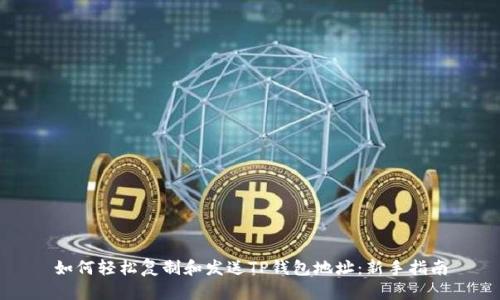 如何轻松复制和发送TP钱包地址：新手指南
