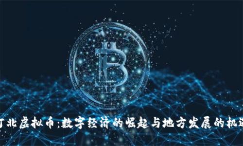 河北虚拟币：数字经济的崛起与地方发展的机遇