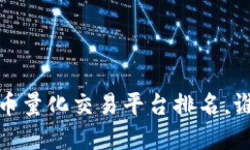 2023年度虚拟币量化交易平台排名，谁能稳稳赚翻倍？
