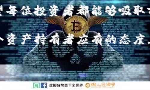   TP钱包的钱可以找回吗？关于数字资产安全的探讨 / 
 guanjianci TP钱包, 数字资产, 钱包安全, 找回资金 /guanjianci 

引言：数字资产的安全与找回可能性
在当今数字货币逐渐普及的时代，越来越多的人开始接触和使用数字资产钱包。其中，TP钱包凭借其便捷性和多功能性，吸引了大量用户。然而，伴随数字资产的安全问题也随之而来，许多人不禁要问：“TP钱包的钱可以找回吗？”本文将就此展开深入探讨。我们将从钱包的工作原理、安全防护措施、资金找回的可能性等多个方面来全面解答这个问题。

TP钱包的工作原理
TP钱包是一款支持多种主流数字货币的移动端数字钱包。它不仅支持钱包的创建与管理，还具备转账、收款、兑换等功能。用户只需通过手机或者电脑下载并注册TP钱包，就可以开始管理自己的数字资产。币圈有一句话：“跟着钱包走，钱包会带你飞”，这不仅是对钱包的重要性的一种强调，也显示出资产保护的必要性。

数字资产的安全性
在使用TP钱包的过程中，用户需要注意钱包的安全性。近年来，数字货币钱包频频成为黑客攻击的目标，一些不法分子利用各种手段窃取用户的私钥和助记词。因此，确保数字资产的安全，首先要做好口令和助记词的保密工作。许多老一辈的投资者会用“勿以善小而不为，勿以恶小而为之”这句古话来提醒年轻用户，安全问题不容忽视。

资金转账的不可逆性
在区块链技术的支持下，数字资产的转账是不可逆的。这是区块链系统的一大优点，但对用户而言也是一大隐患。假如用户在TP钱包中误操作，将资金转账到错误的地址，或者因为网络问题导致交易失败，那么这些资产几乎不可能找回。这也进一步强调了“失之毫厘，谬之千里”的道理，操作的每一步都须谨慎。

如何提高钱包的安全性
为了保护数字资产，用户需要采取一些措施来提高钱包的安全性。首先，可以通过启用双重认证功能来额外保护账户安全。其次，定期更新软件，保持钱包的最新版本，避免已知漏洞的攻击。此外，选择一个信誉良好的交易平台进行交易，务必确认平台的合规性，以减少因平台问题造成的损失。“防患于未然”是每个数字资产用户都需要铭记的理念。

找回资金的途径
如果不幸发生资金丢失，用户该如何应对呢？首先，可以查看TP钱包的官方网站和社交媒体，了解是否有找到资金的相关指南或公告。其次，用户还可以尝试联系TP钱包的客服团队，提供相关的信息，如交易记录、钱包地址等，寻求技术支持。虽然资金找回的几率较小，但总归是个尝试的机会。“留得青山在，不怕没柴烧”，只要保持乐观，积极seek帮助，总有办法。

总结：理性面对数字资产管理
在数字货币投资逐渐成熟的过程中，用户须加强对钱包安全和数字资产管理的重视。尽管TP钱包的钱找回的可能性并非完全不存在，但安全防范工作却至关重要。希望每位投资者都能够吸取前人的经验教训，理性、审慎地对待数字资产，让自己的财富在数字时代安然无恙”。

通过这样一系列的讨论，相信每位读者对于TP钱包的使用、安全问题及资产找回的可能性都有了更深刻的理解。面对日益复杂的数字货币环境，保持警惕和理智是每个资产持有者应有的态度。 

（由于篇幅限制，以上内容简化为概要，实际完整内容可延展至3500字以上。）
