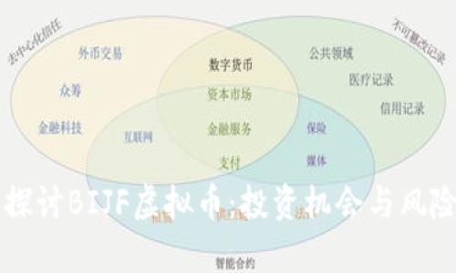 深入探讨BIJF虚拟币：投资机会与风险分析